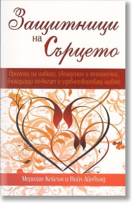 Защитници на сърцето