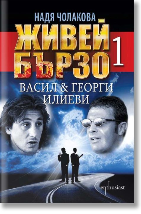 Живей бързо, книга 1: Васил & Георги Илиеви