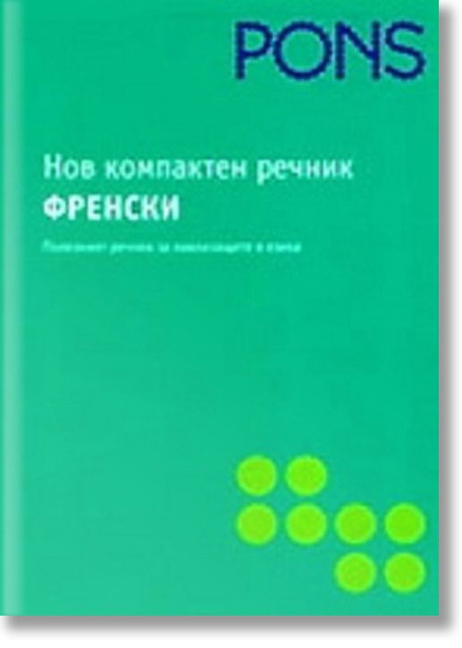 Нов компактен речник - френски