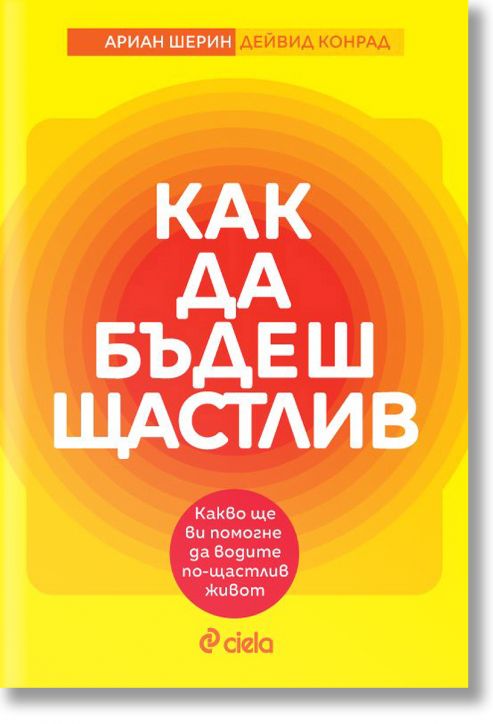 Как да бъдеш щастлив