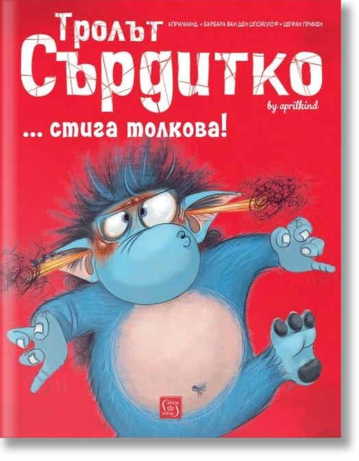 Тролът Сърдитко… стига толкова!