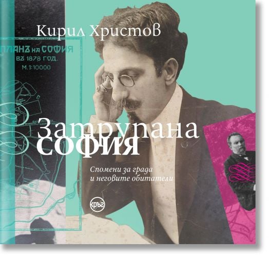 Затрупана София