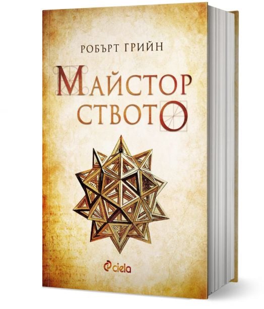 Майсторството