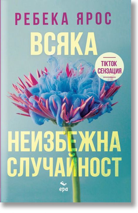 Всяка неизбежна случайност