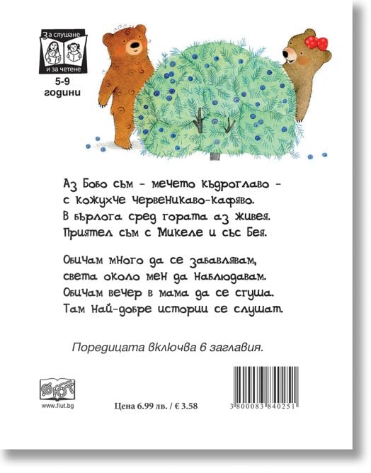 Мечето Бобо: Къде отиваш, Бобо?