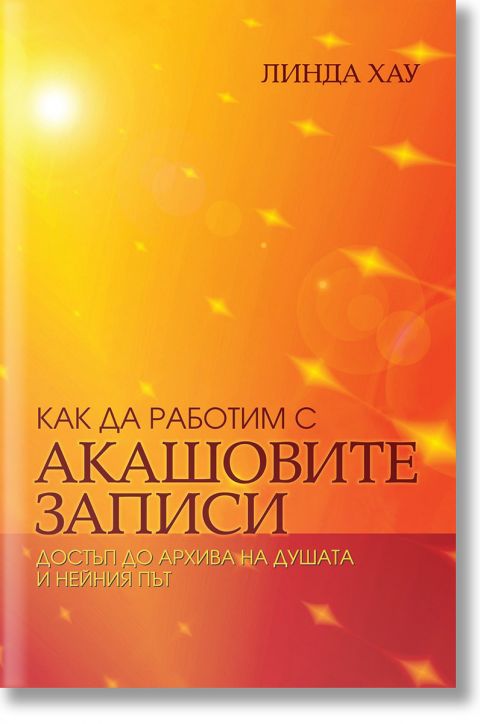 Как да работим с Акашовите записи