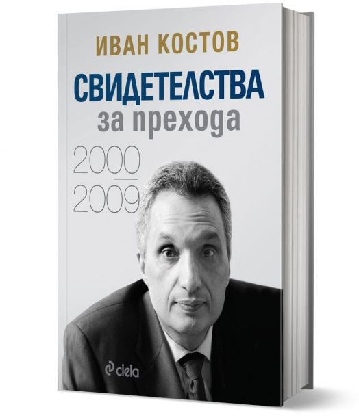 Свидетелства за прехода 2000 - 2009