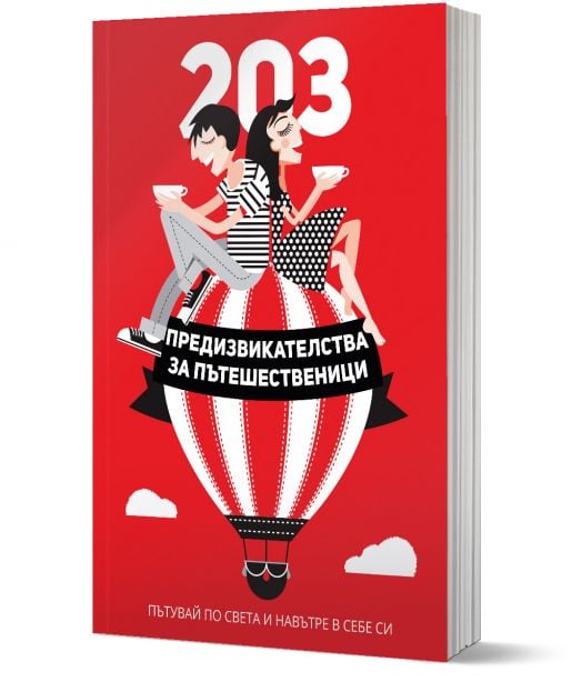203 предизвикателства за пътешественици