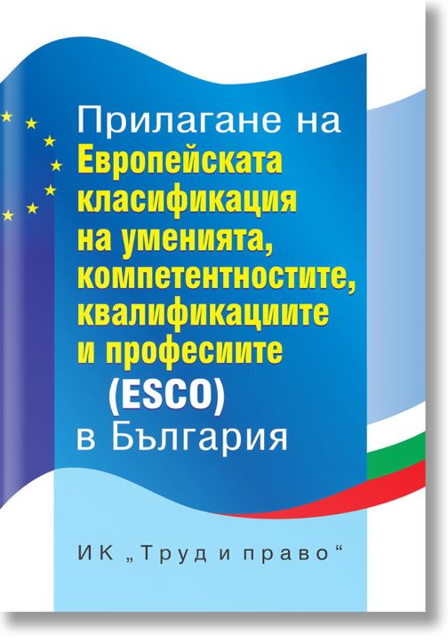 Прилагане на Европейската класификация на умения, компетенции, квалификации и професии (ESCO) в България