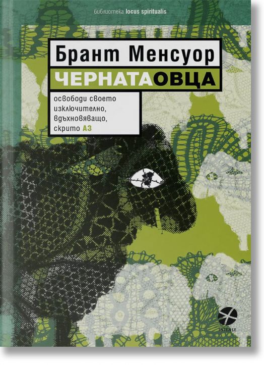 Черната овца