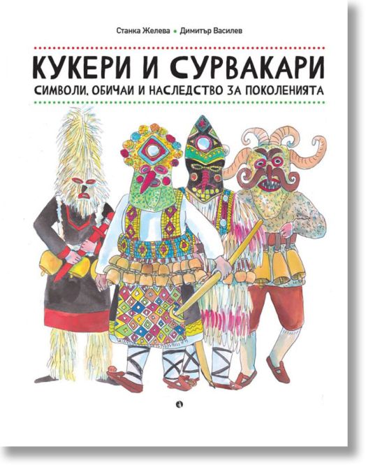 Кукери и сурвакари. Символи и обичаи