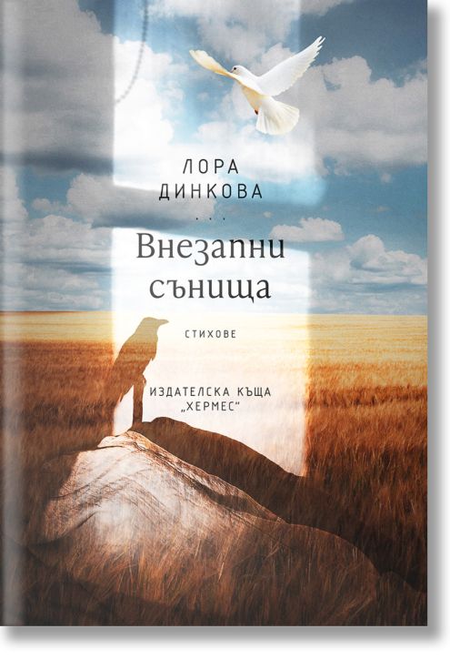 Внезапни сънища