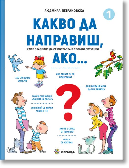 Какво да направиш, ако… книга 1