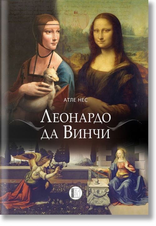 Леонардо да Винчи. Биография