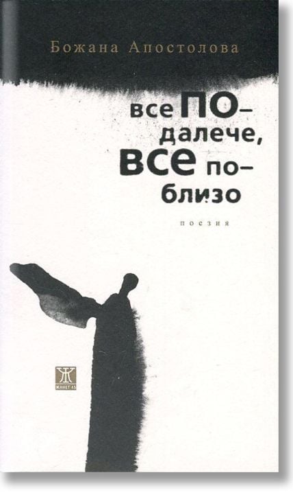 Все по-далече, все по-близо