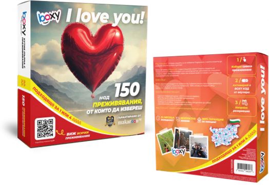 Ваучер за преживяване BOXY - I Love You!