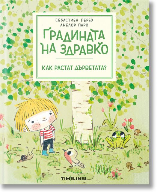 Градината на Здравко: Как растат дърветата?