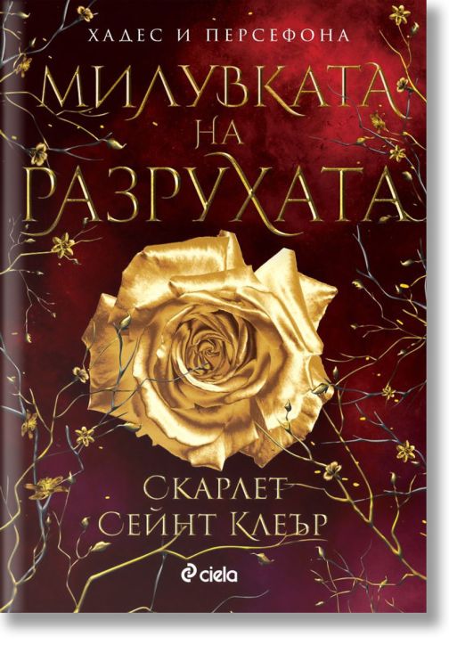 Милувката на разрухата