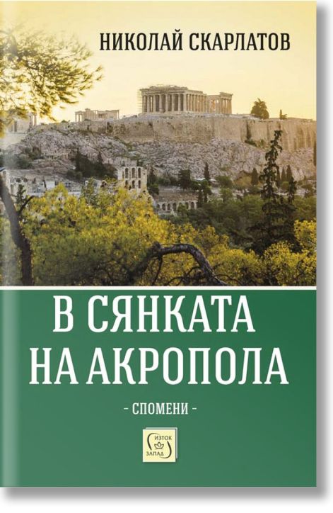 В сянката на Акропола. Спомени