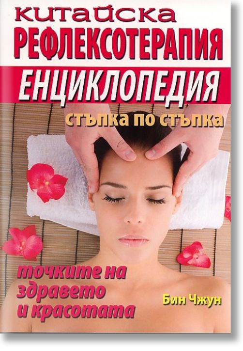 Китайска рефлексотерапия енциклопедия - стъпка по стъпка