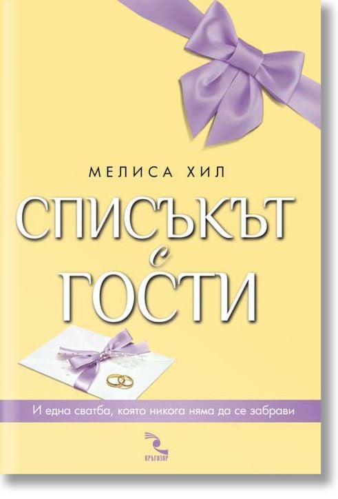 Списъкът с гости