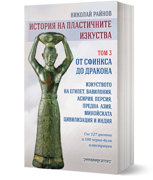 История на пластичните изкуства, том 3: Oт сфинкса до дракона