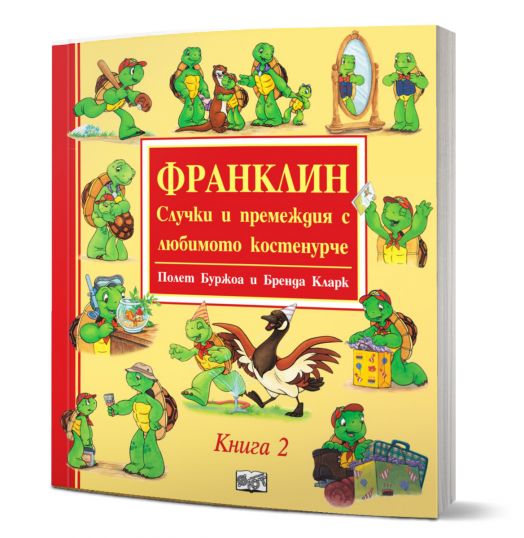 Франклин: Случки и премеждия с любимото костенурче, книга 2
