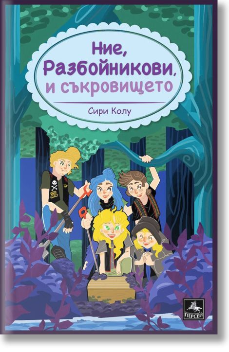 Ние, Разбойникови, и съкровището