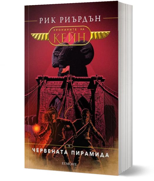 Хрониките на Кейн, книга 1: Червената пирамида
