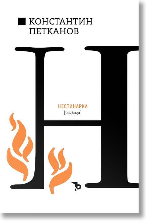 Константин Н. Петканов. Нестинарка