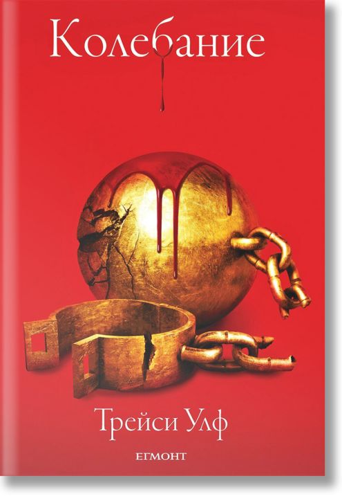 Копнеж, книга 3: Колебание