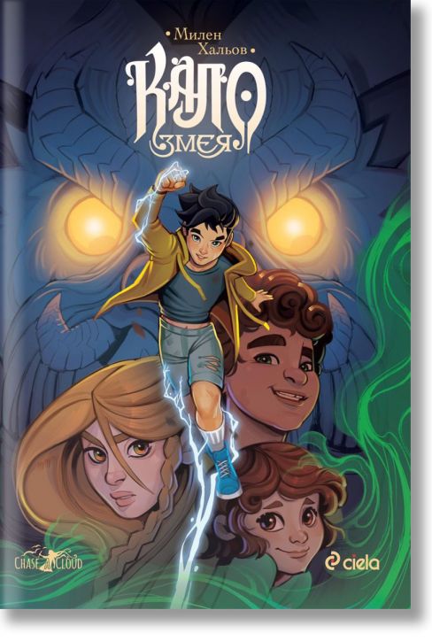 Кало Змея, ново издание