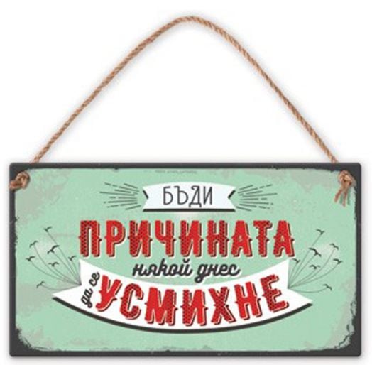 Табелка за стена - Бъди причината някой днес да се усмихне