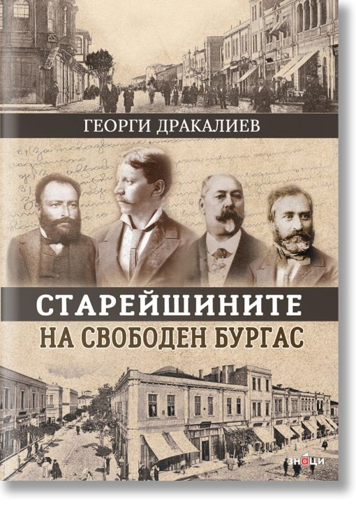 Старейшините на свободен Бургас