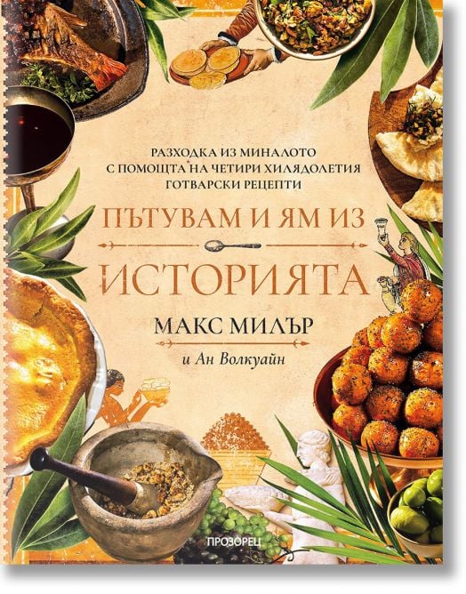 Пътувам и ям из историята