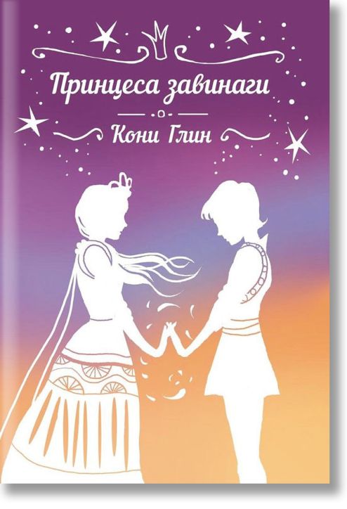 Принцеса завинаги