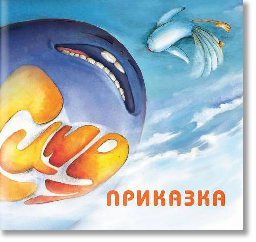 Синя приказка