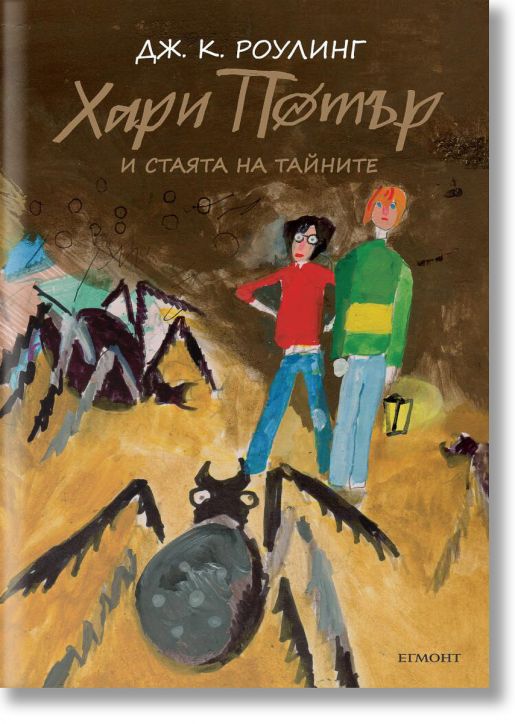 Хари Потър и Стаята на тайните - юбилейно издание