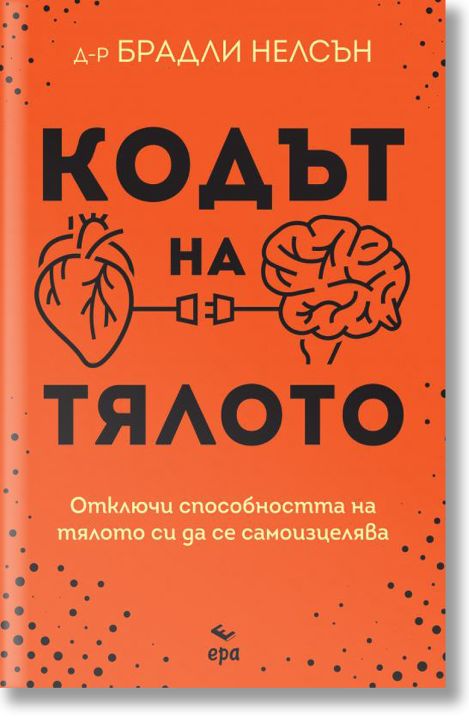 Кодът на тялото. Отключи способността на тялото си да се самоизцелява
