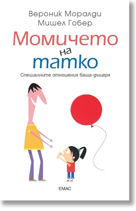 Момичето на татко. Специалните отношения баща-дъщеря