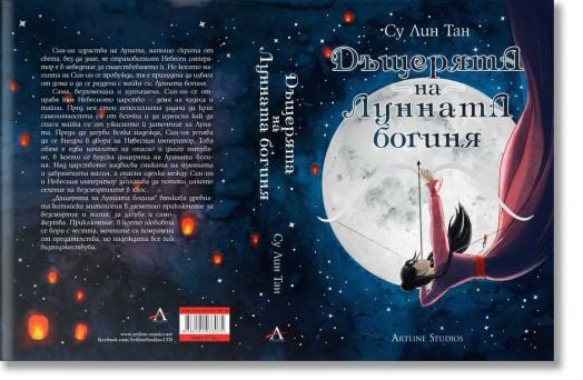 Небесното царство, книга 1: Дъщерята на Лунната богиня