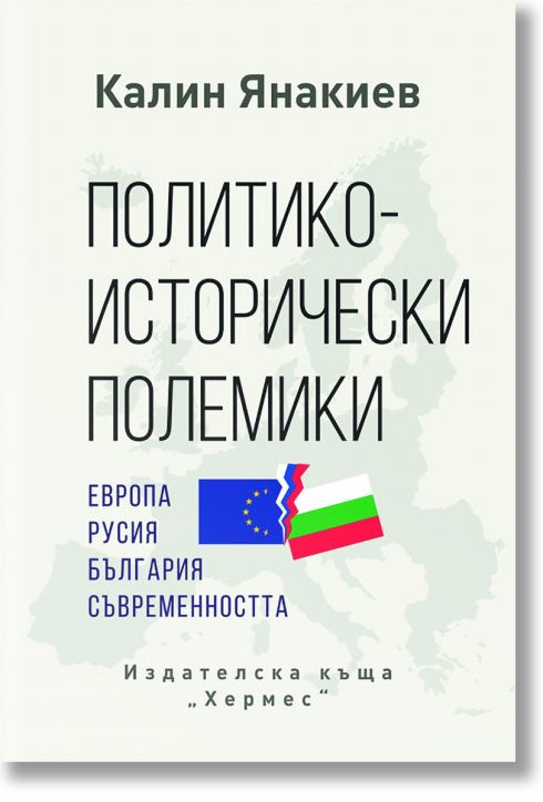 Политико-исторически полемики