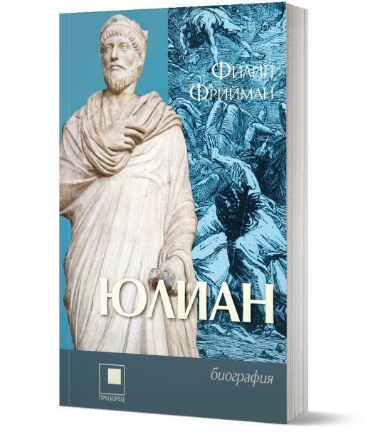 Юлиан. Последният езически император на Рим
