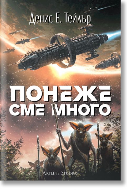 Понеже сме много