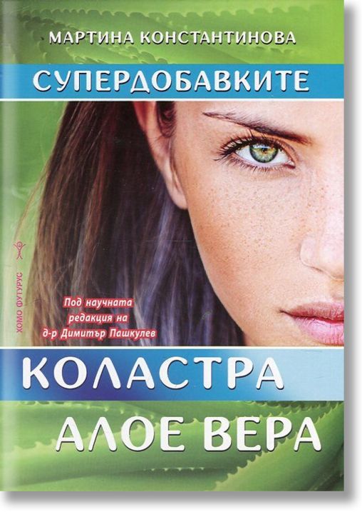Супердобавките - коластра и алое вера