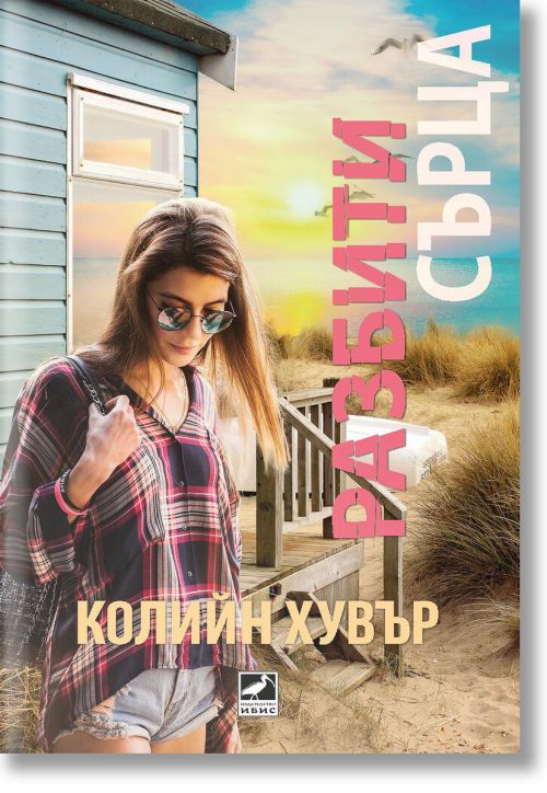 Разбити сърца