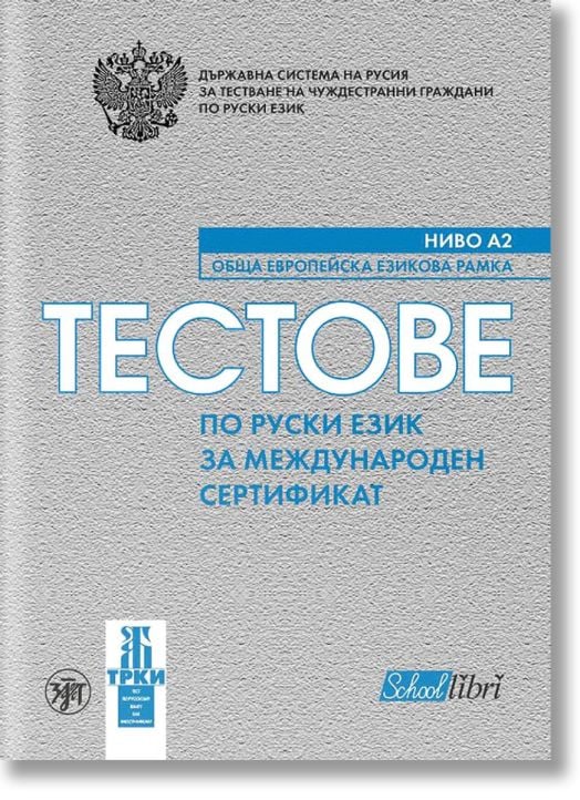 Тестове по руски език за международен сертификат А2 + CD