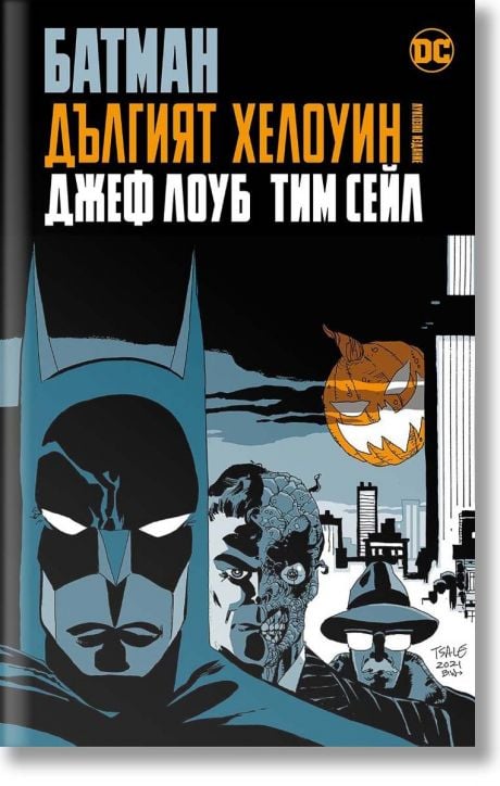 Батман - Дългият Хелоуин - Луксозно издание