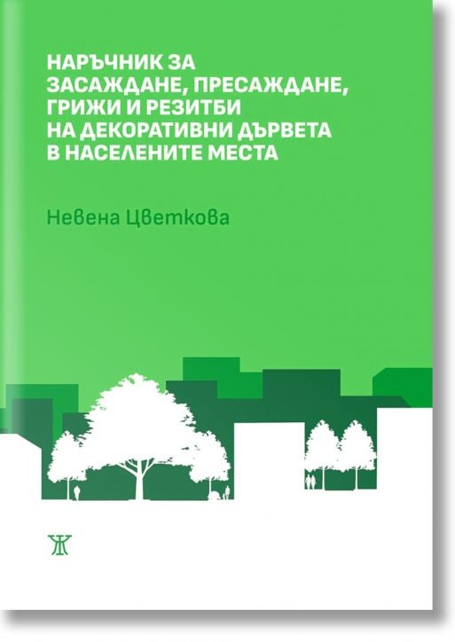 Наръчник за засаждане, пресаждане, грижи и резитби на декоративни дървета в населените места