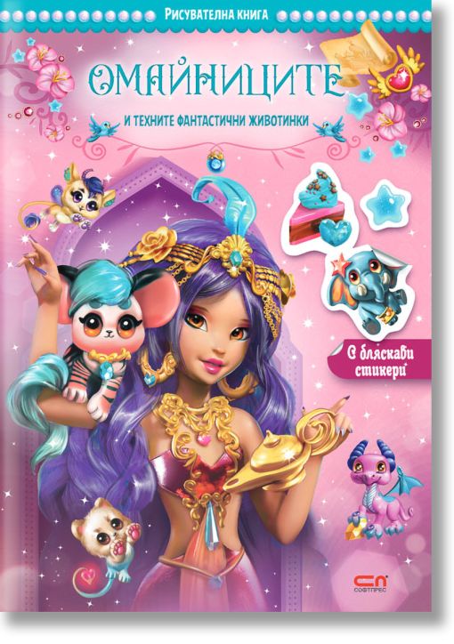 Омайниците и техните фантастични животинки